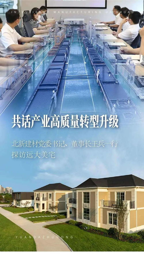 共話產(chǎn)業(yè)高質(zhì)量轉(zhuǎn)型升級(jí) 北新建材黨委書(shū)記、董事長(zhǎng)王兵一行探訪遠(yuǎn)大美宅，深化建筑材料領(lǐng)域創(chuàng)新合作